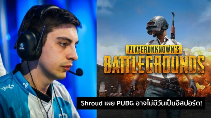 Shroud เผย PUBG อาจไม่มีวันเป็นอีสปอร์ต!