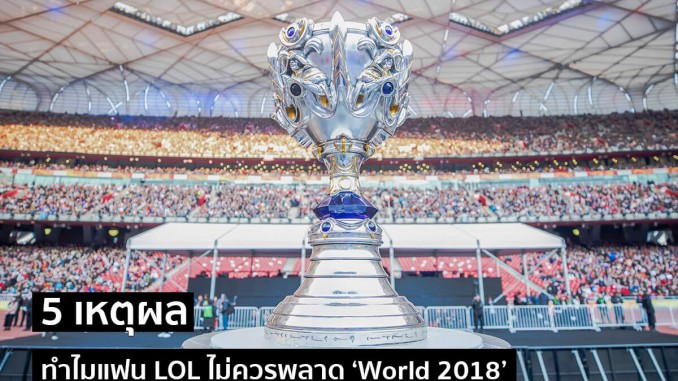 World 2018 5 เหตุผล World 2018 5 เหตุผล