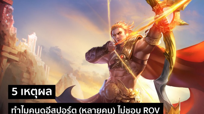 ทำไมคนดูอีสปอร์ต (หลายคน) ไม่ชอบ ROV ทำไมคนดูอีสปอร์ต (หลายคน) ไม่ชอบ ROV