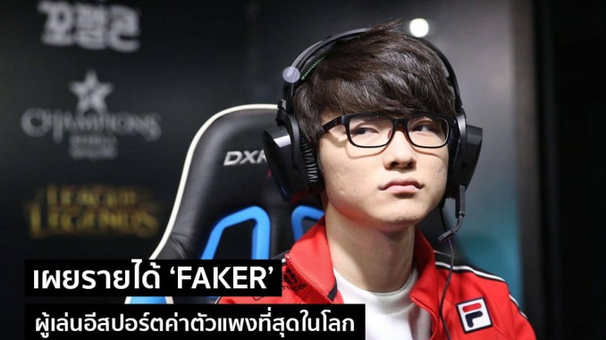 เจาะลึกรายได้ Faker! เจาะลึกรายได้ Faker!