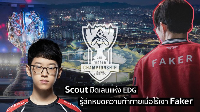 ไร้เงา Faker ไร้เงา Faker