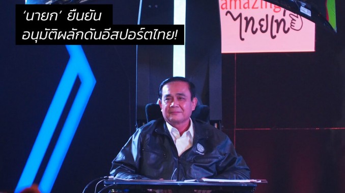 ‘นายกตู่’ ยืนยันอนุมัติผลักดันอีสปอร์ตไทย! ‘นายกตู่’ ยืนยันอนุมัติผลักดันอีสปอร์ตไทย!
