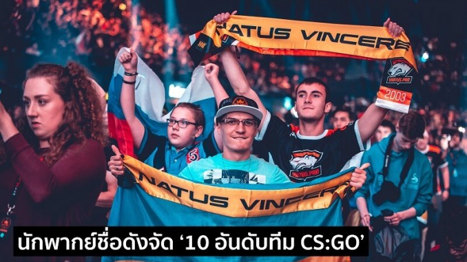 นักพากย์ชื่อดังจัดอันดับทีม CSGO นักพากย์ชื่อดังจัดอันดับทีม CSGO