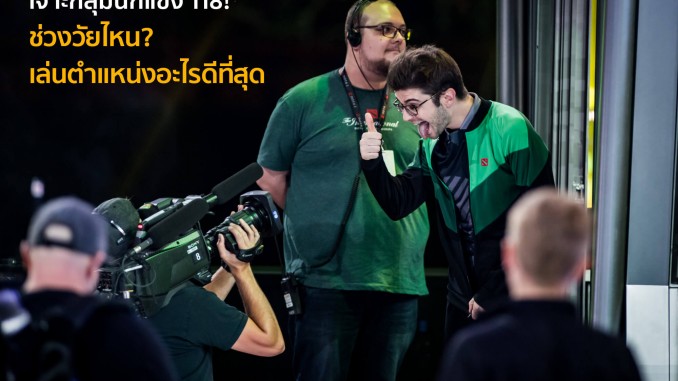 เจาะกลุ่มตัวอย่างผู้เล่นจาก TI8 เจาะกลุ่มตัวอย่างผู้เล่นจาก TI8