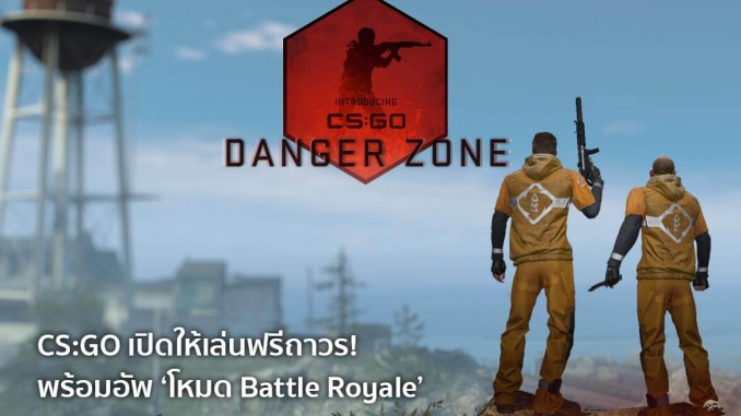 CSGO เปิดให้เล่นฟรีถาวร CSGO เปิดให้เล่นฟรีถาวร