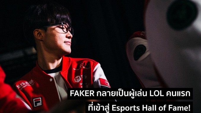 Faker กลายเป็นผู้เล่นประวัตืศาสตร์ Faker กลายเป็นผู้เล่นประวัตืศาสตร์