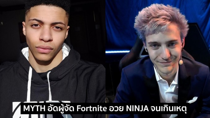 Myth จวก Epic ยับ Myth จวก Epic ยับ