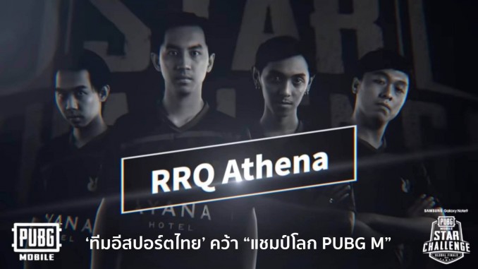 RRQ ทีมอีสปอร์ตไทย คว้า “แชมป์โลก PUBG M” RRQ ทีมอีสปอร์ตไทย คว้า “แชมป์โลก PUBG M”