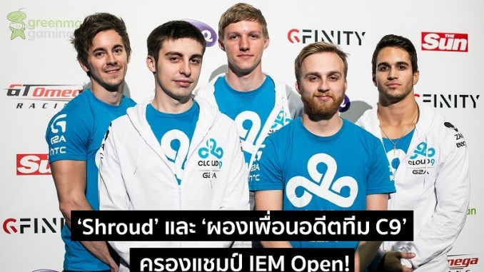 Shroud และผองเพื่อนอดีต C9 ครองแชมป์ IEM Open! Shroud และผองเพื่อนอดีต C9 ครองแชมป์ IEM Open!