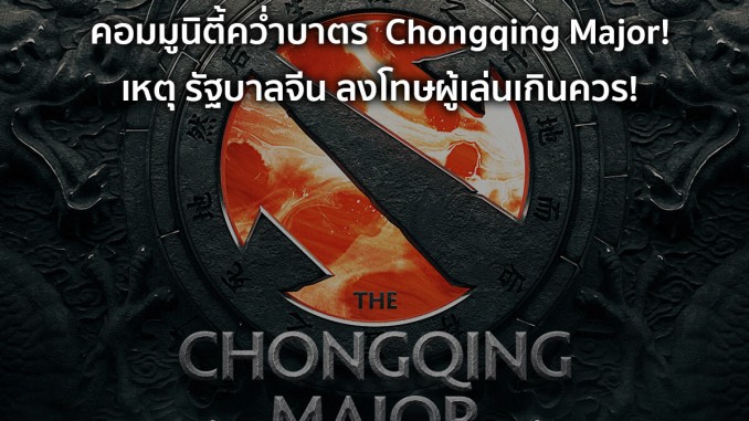 คอมมูนิตี้คว่ำบาตร Chongqing Major คอมมูนิตี้คว่ำบาตร Chongqing Major