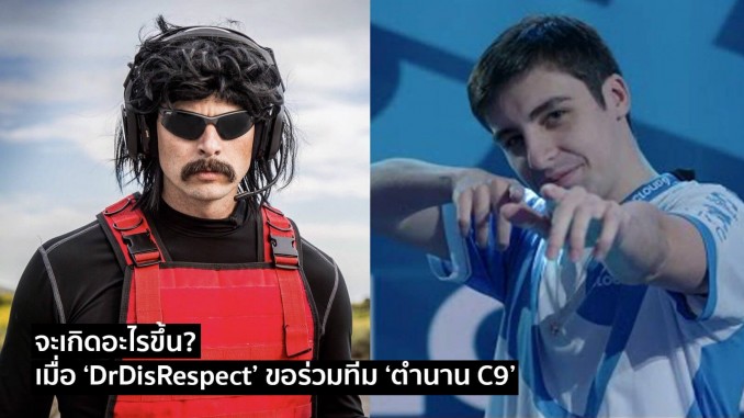 เมื่อ ‘DrDisRespect’ ขอร่วมทีม ‘ตำนาน C9’ เมื่อ ‘DrDisRespect’ ขอร่วมทีม ‘ตำนาน C9’