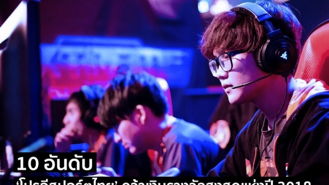 สรุปทำเนียบโปรอีสปอร์ตไทยคว้าเงินรางวัลสูงสุดแห่งปี 2018 สรุปทำเนียบโปรอีสปอร์ตไทยคว้าเงินรางวัลสูงสุดแห่งปี 2018