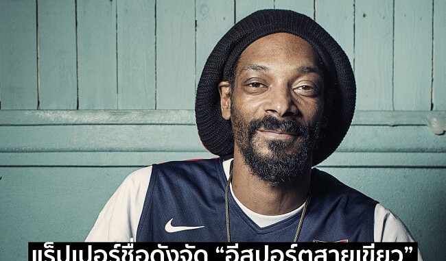 อีสปอร์ตสายเขียว Snoop อีสปอร์ตสายเขียว Snoop